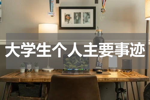 大学生个人主要事迹