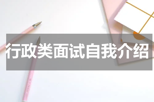 行政类面试自我介绍