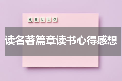 读名著篇章读书心得感想