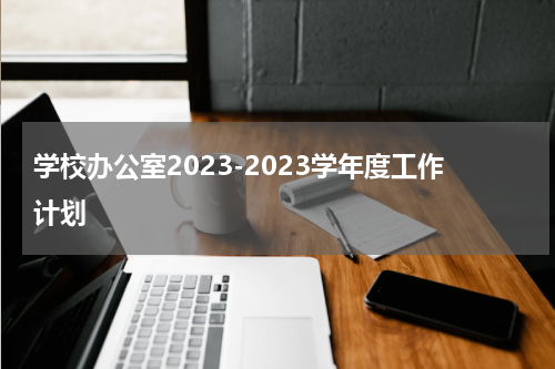 学校办公室2023-2023学年度工作计划