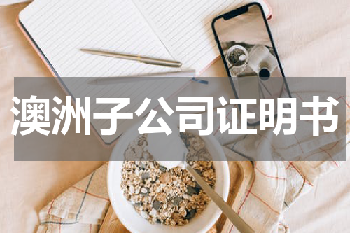澳洲子公司证明书