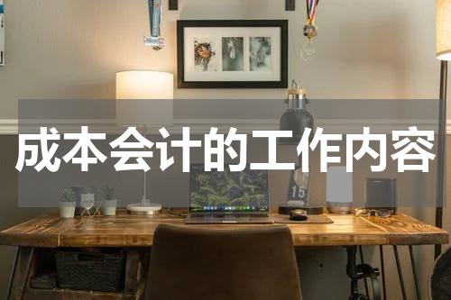 成本会计的工作内容