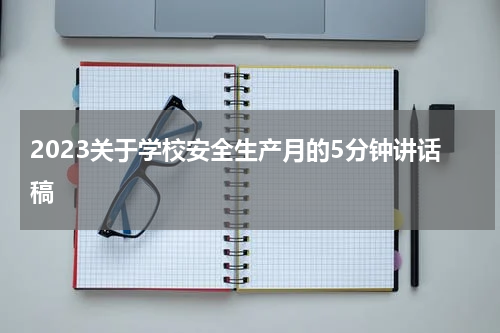 2023关于学校安全生产月的5分钟讲话稿