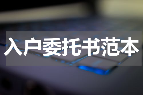 入户委托书范本