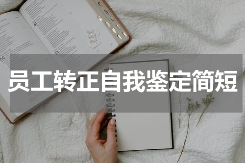员工转正自我鉴定简短
