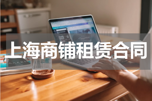 上海商铺租赁合同