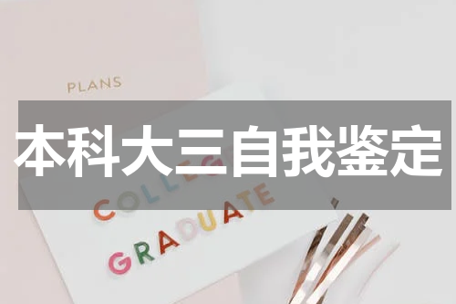 本科大三自我鉴定