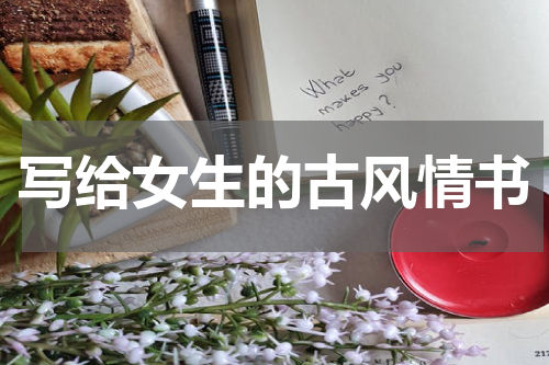 写给女生的古风情书