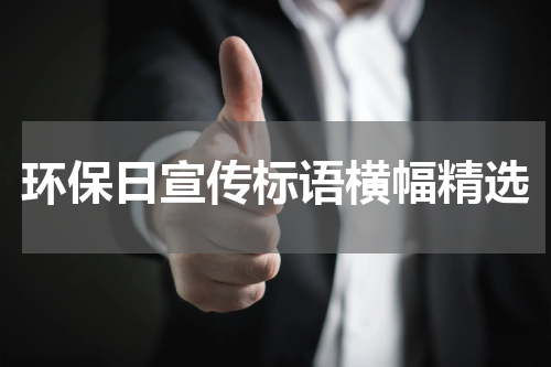 环保日宣传标语横幅精选
