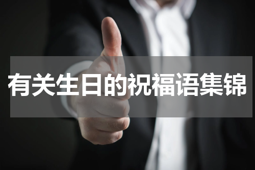 有关生日的祝福语集锦