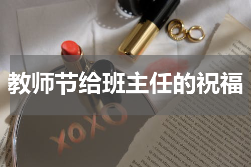 教师节给班主任的祝福