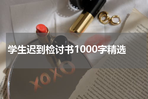 学生迟到检讨书1000字精选