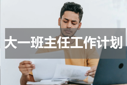 大一班主任工作计划