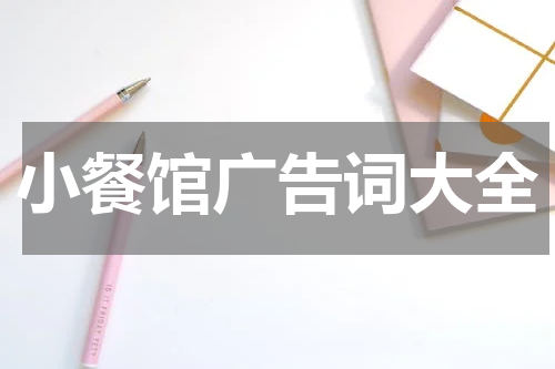 小餐馆广告词大全