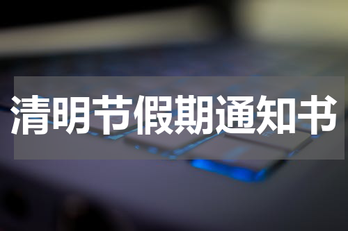 清明节假期通知书