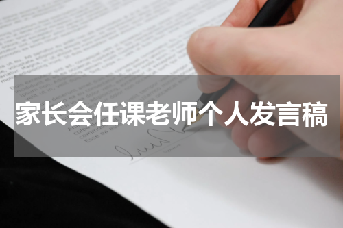 家长会任课老师个人发言稿