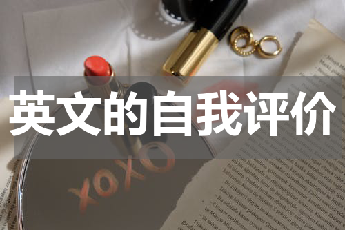 英文的自我评价