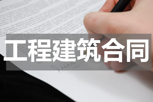 工程建筑合同