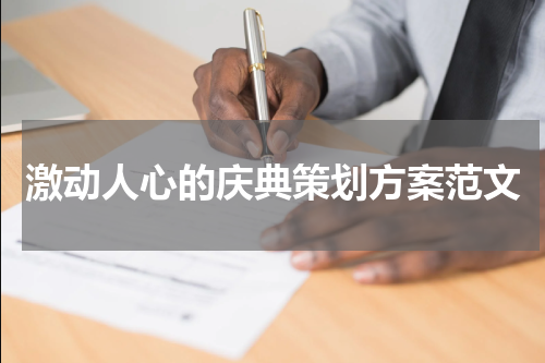 激动人心的庆典策划方案范文