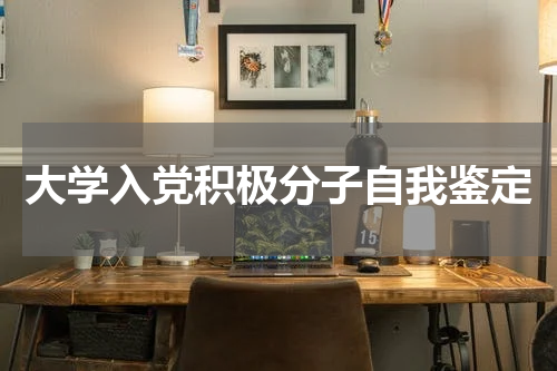 大学入党积极分子自我鉴定