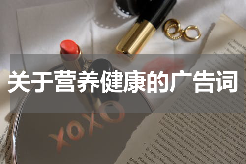 关于营养健康的广告词