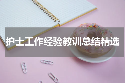 护士工作经验教训总结精选
