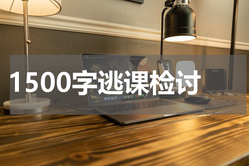 1500字逃课检讨