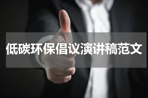 低碳环保倡议演讲稿范文