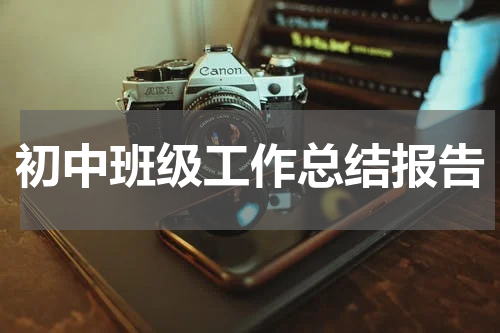 初中班级工作总结报告