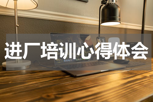 进厂培训心得体会