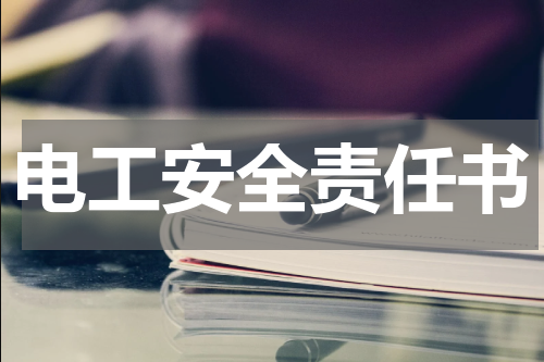 电工安全责任书
