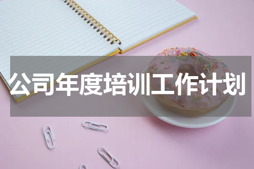 公司年度培训工作计划