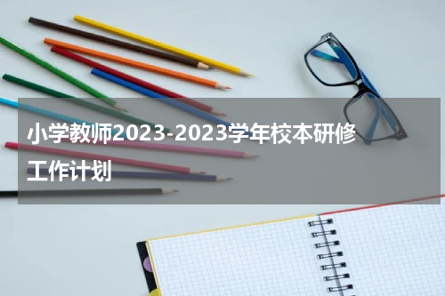 小学教师2023-2023学年校本研修工作计划