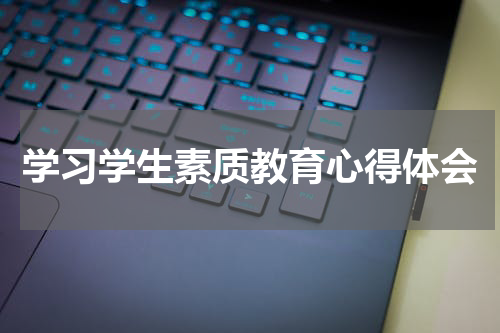 学习学生素质教育心得体会