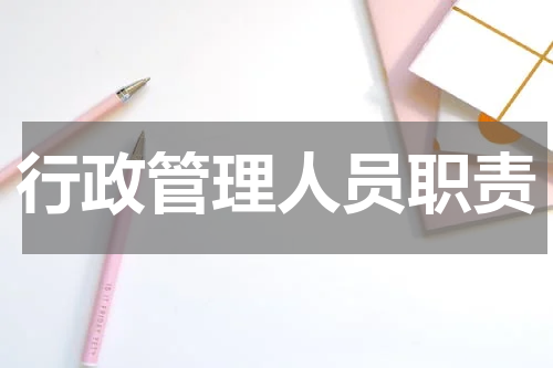 行政管理人员职责