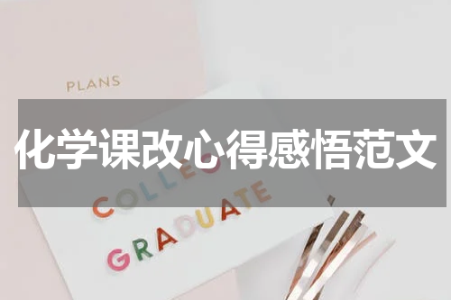 化学课改心得感悟范文