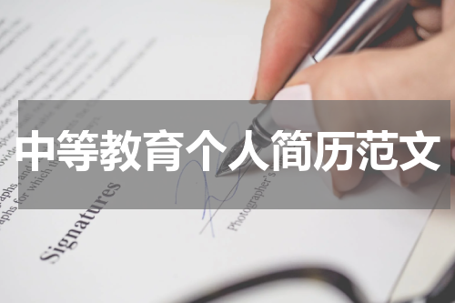 中等教育个人简历范文
