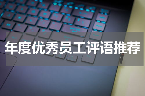 年度优秀员工评语推荐