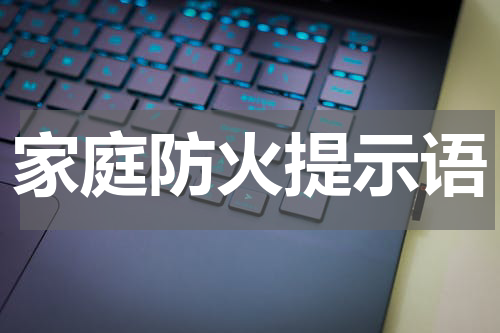 家庭防火提示语