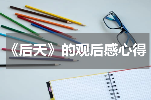 《后天》的观后感心得