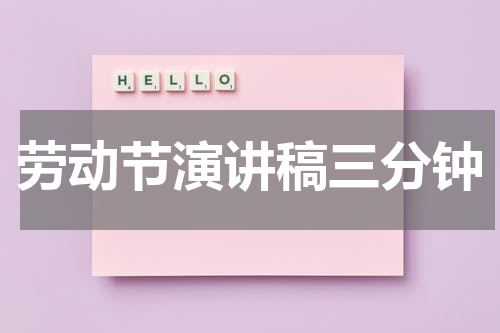 劳动节演讲稿三分钟