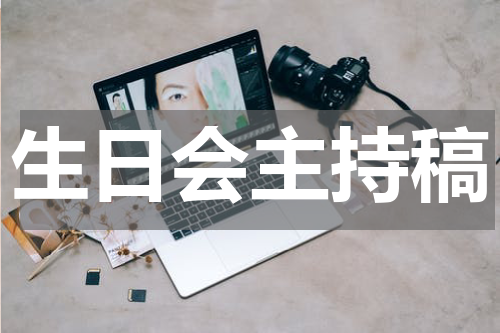 生日会主持稿