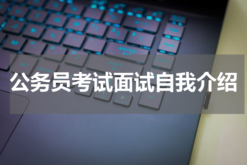 公务员考试面试自我介绍