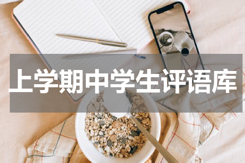 上学期中学生评语库