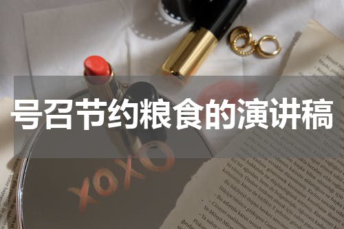号召节约粮食的演讲稿