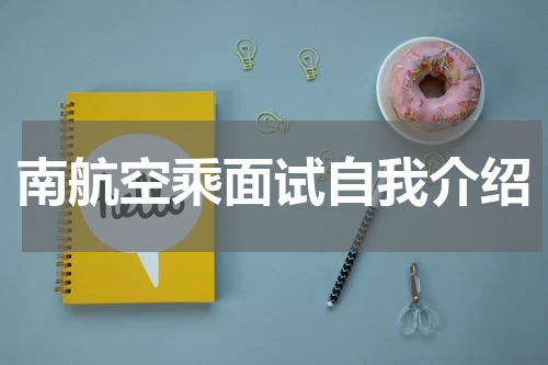 南航空乘面试自我介绍