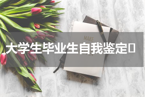 大学生毕业生自我鉴定	
