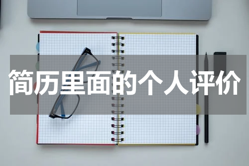 简历里面的个人评价