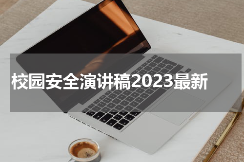 校园安全演讲稿2023最新