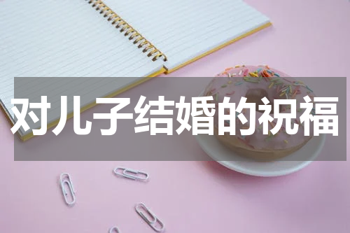 对儿子结婚的祝福